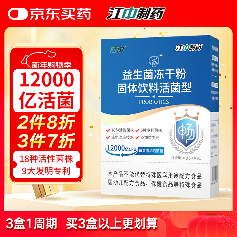 江中益生菌12000亿成人儿童孕妇中老年人通用肠胃道调理活性菌2g*20袋