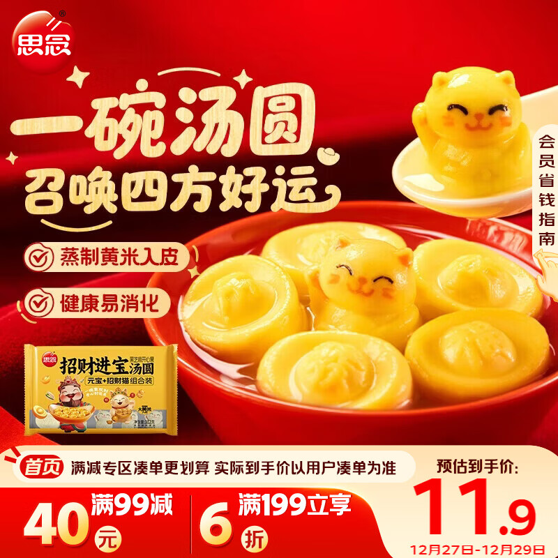 思念招财进宝黑芝麻开心果元宝+招财猫组合装汤圆312g 元宵年货送礼