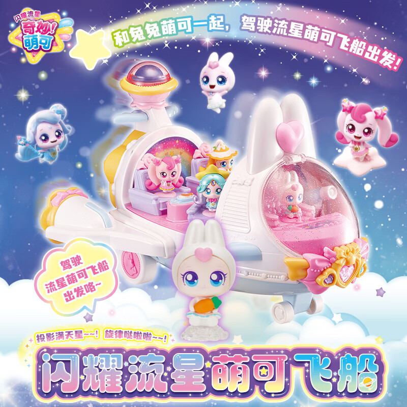 奇妙萌可玩具闪耀流星萌可飞船套装声光场景组合兔兔萌可小女孩新年礼物