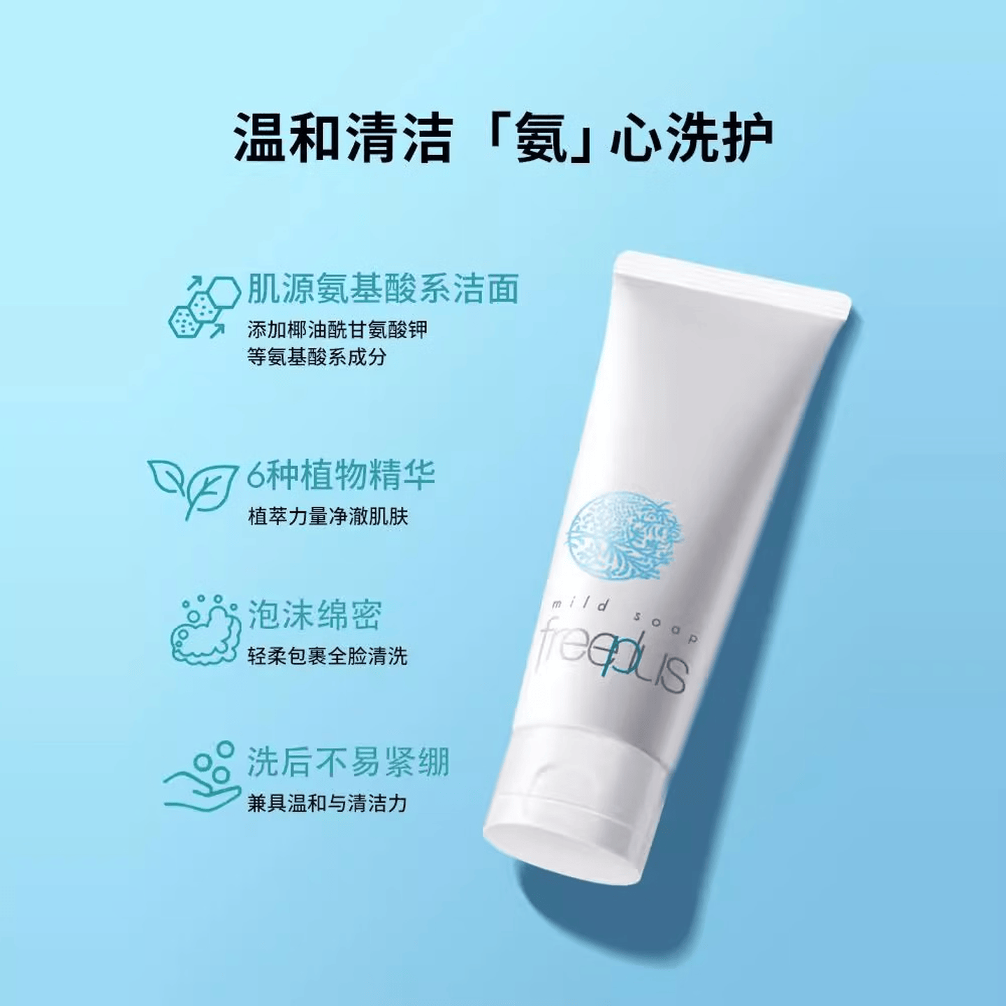 芙丽芳丝(Freeplus)氨基酸洗面奶深层清洁泡温和洁面日本进口滋润不紧绷敏感肌 芙丽芳丝氨基酸洗面奶 100g