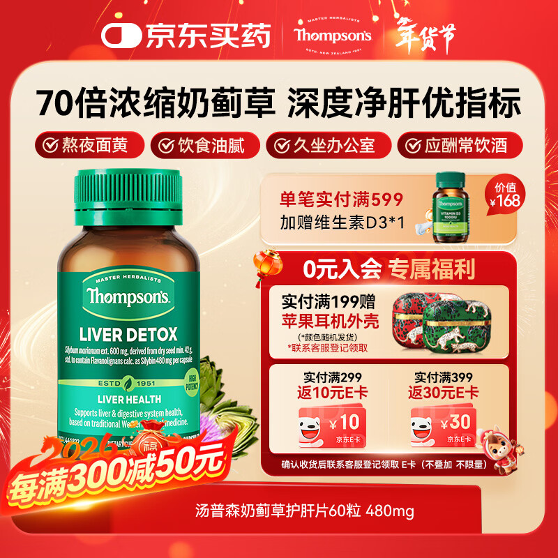 汤普森（Thompson's）奶蓟草护肝片60粒 每粒含480mg水飞蓟宾养肝熬夜加班应酬必备