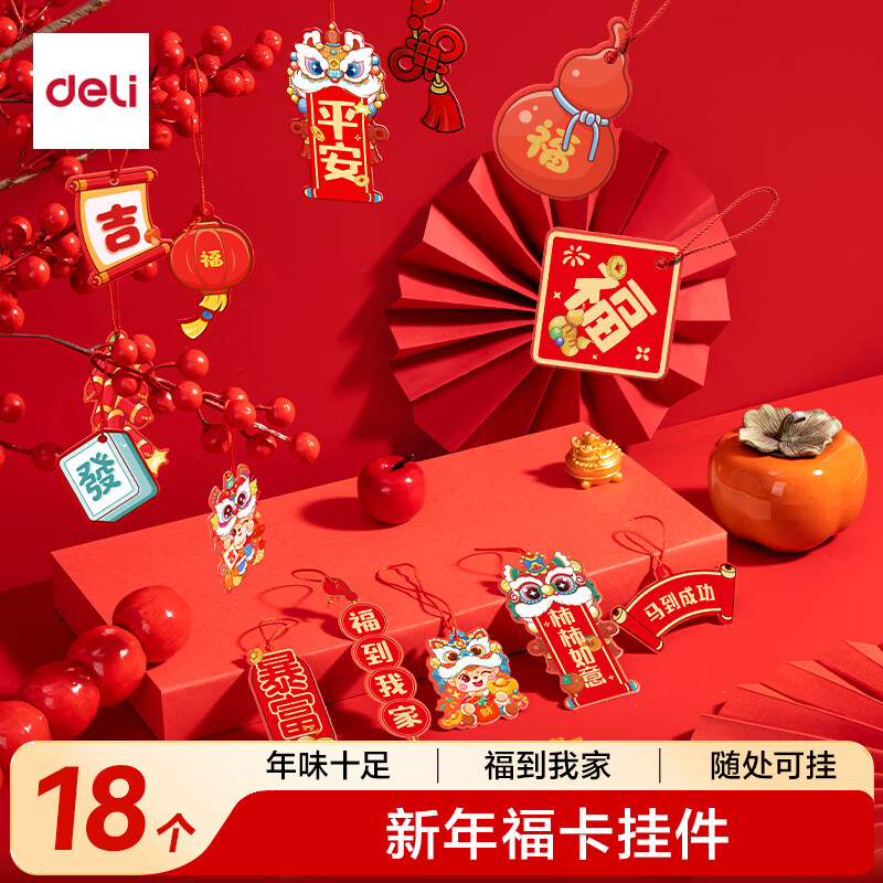 得力（deli）新年迷你福卡挂件2026马年新年氛围装饰品 年味十足福卡挂件18个/袋 过年春节布置福到我家