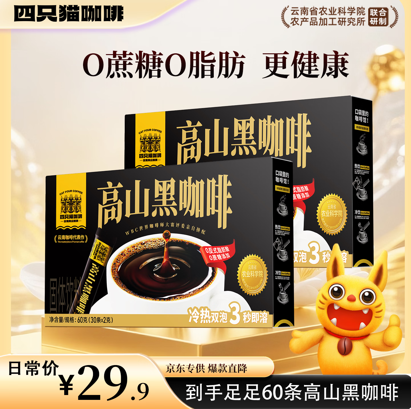 四只猫咖啡促销 美式纯黑咖啡粉 0蔗糖0脂 运动健身搭档 饮料  2g*30条 限时促销】高山黑咖啡60条