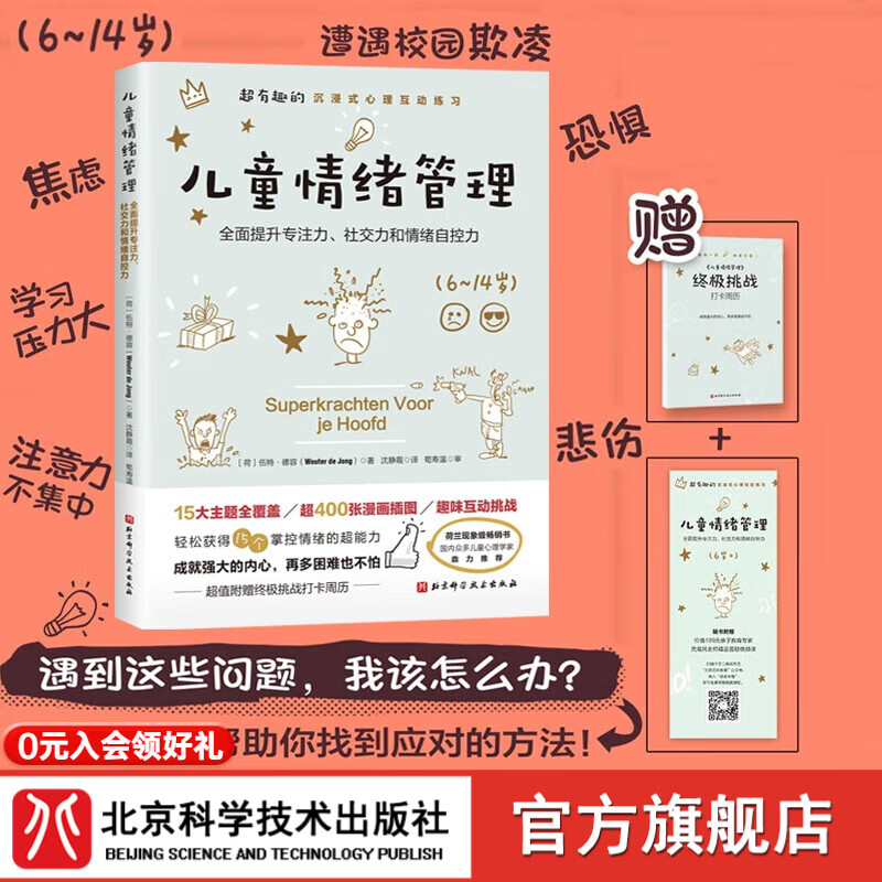 儿童情绪管理（随书附赠亲子教育专家精品答疑视频课+终极挑战打卡周日历+奖励贴纸)