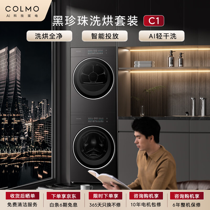 COLMO黑珍珠洗烘套装C1 10KG滚筒洗衣机+热泵烘干机 纯平全嵌 无孔内筒 CG10H-C1+CHZ10H-C1