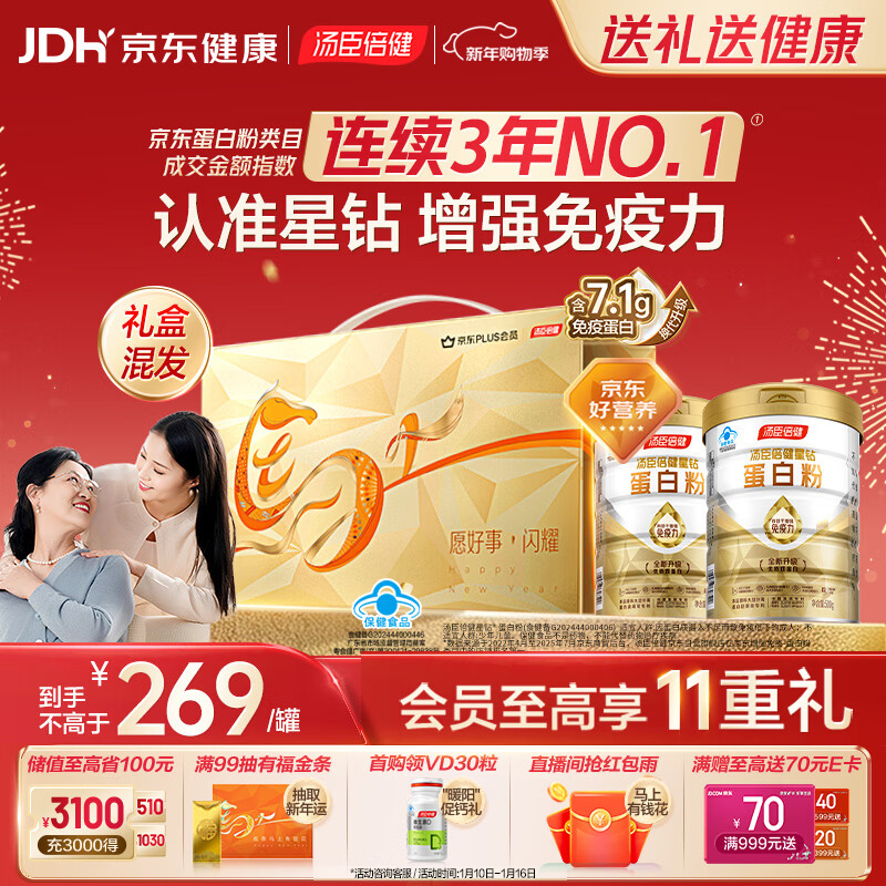 汤臣倍健星钻蛋白粉500g*2罐 含乳清蛋白粉增强免疫力 中老年年货节礼盒