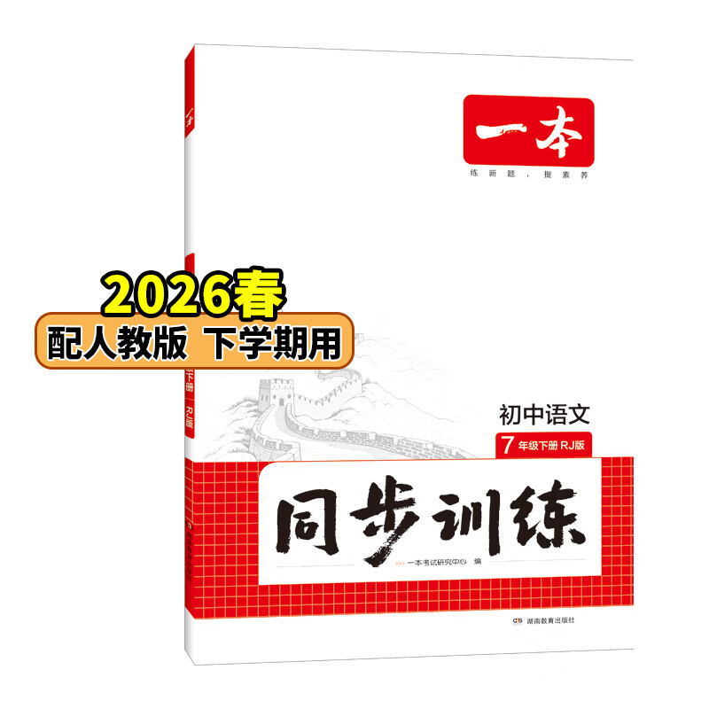 26春一本同步训练七八九年级下册语文数学同步练习册练习题版本任选初中初一初二初三语数英同步训练语文数学英语历史地理生物课本同步训练初中必刷题全国通用 7年级-语文-人教版 下册