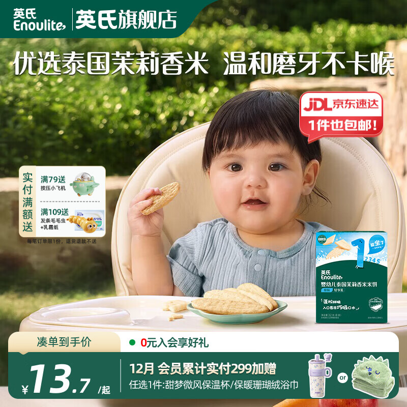 英氏（Engnice）【米饼专区】英氏宝宝零食婴幼儿米饼磨牙饼干辅食外出零食 泰国茉莉香米米饼(原味)32g