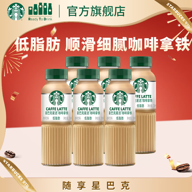星巴克（Starbucks）星选 即饮咖啡 拿铁 270ml*6瓶 瓶装咖啡饮料低脂肪