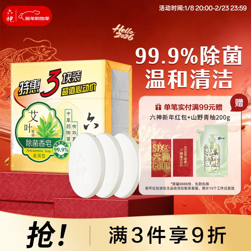 六神【家庭3块装】艾叶滋润香皂125g*3 (洗脸皂 肥皂新老款随机发)