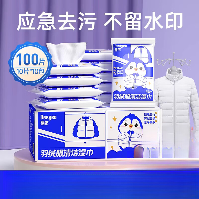德佑羽绒服清洁湿巾免洗强力衣物去渍清洁湿纸巾干洗家用污渍专用 10包_【10片便捷装】80%用户选择 【全国销量第1】【洁净去污力】【7大去污认证】真正