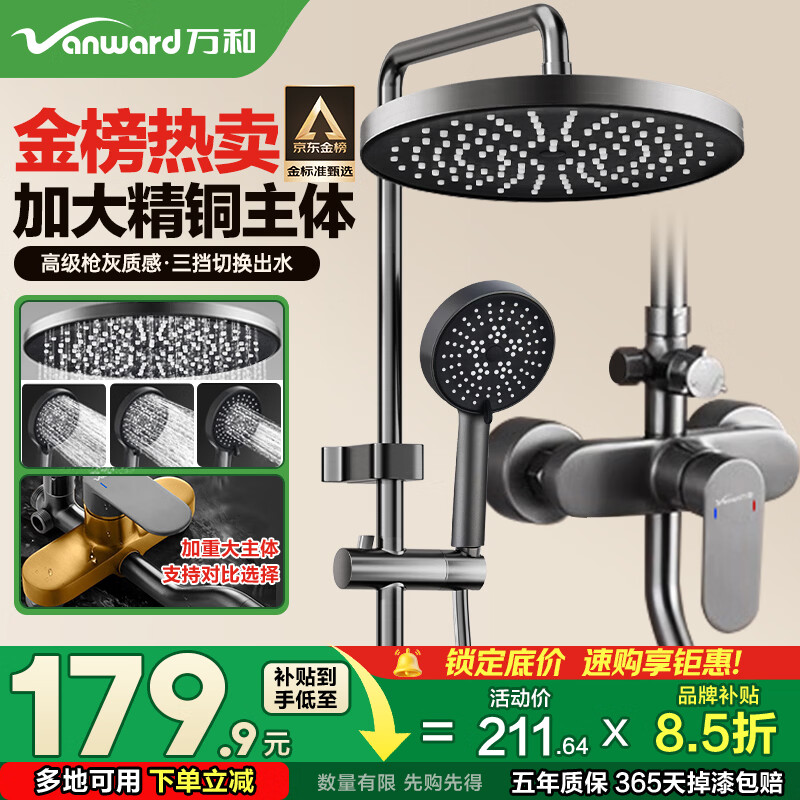 万和（Vanward）淋浴花洒套装精铜卫浴花洒全套一体式增压花洒喷头浴室淋浴器79H