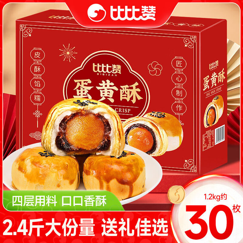 比比赞（BIBIZAN）蛋黄酥中秋节礼盒零食面面包早餐送礼送长辈食品小吃整箱 蛋黄酥礼盒1200g