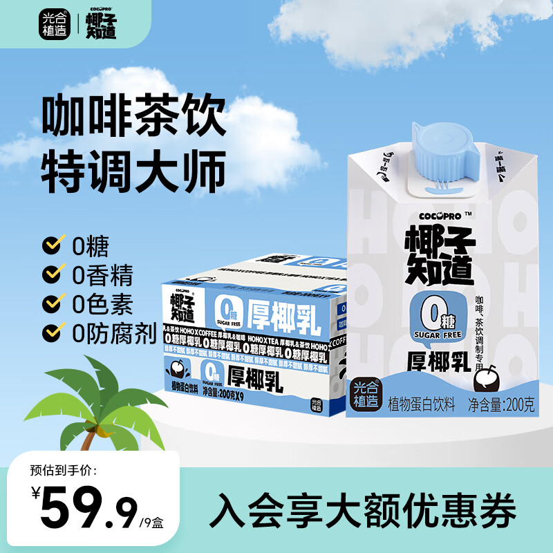 椰子知道0糖厚椰乳饮料咖啡专用生椰拿铁小包装年货送礼盒200ml 【1箱】200g*9盒