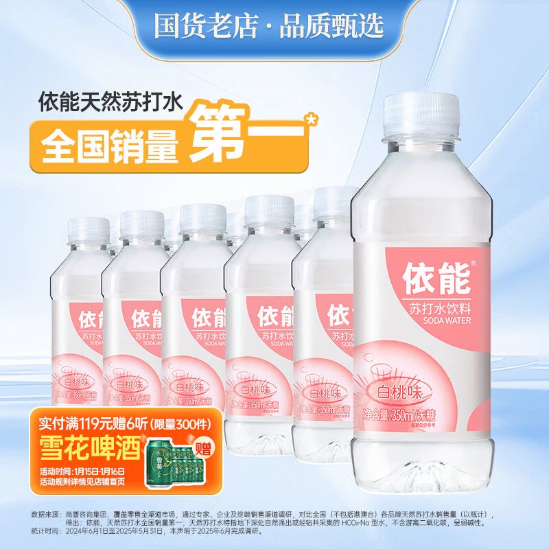 依能 白桃味 无糖无汽弱碱 0脂 苏打水饮料 350ml*15瓶 塑膜装饮用水