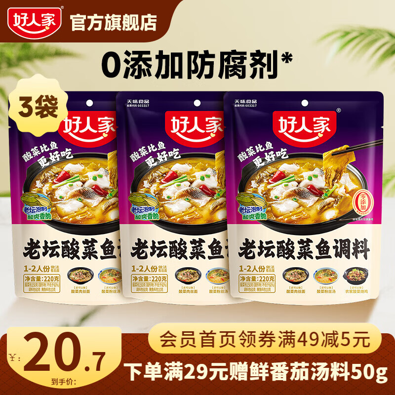 好人家 酸菜鱼调料220g*3袋 plus到手16元；折5/袋 - 线报酷
