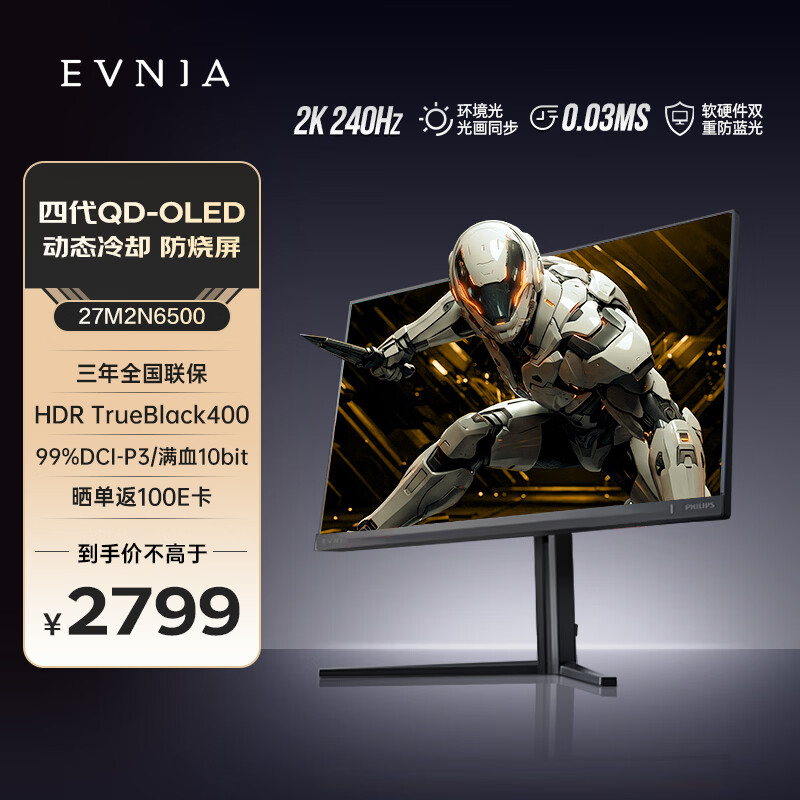 飞利浦EVNIA弈威 27英寸2K280Hz 硬件护眼QD-OLED 原生10bit 0.03ms HDR400 AI氛围光 电竞游戏显示器 27M2N6500 2K240Hz