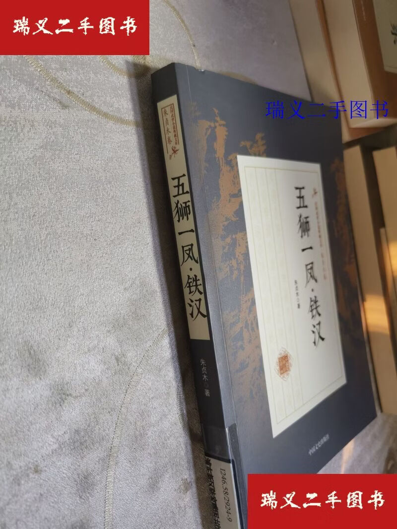 【二手9成新】五狮一凤·铁汉 民国武侠小说典藏文库·朱贞木卷 朱贞木  著中国文史出版社