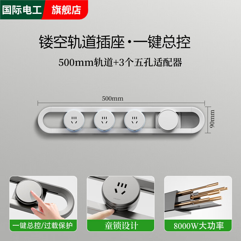 国际电工明装带开关镂空轨道插座厨房餐边柜家用可移动过载保护滑轨接线板 白色镂空轨道50cm+3个五孔【一键总控】