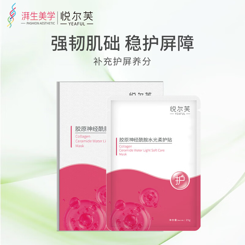 悦尔芙胶原蛋白神经酰胺舒护焕亮水光面膜补水保湿面膜换季敏敏肌修复 拯救问题肌修护粉膜5片/一盒装 拯救问题肌修护粉膜