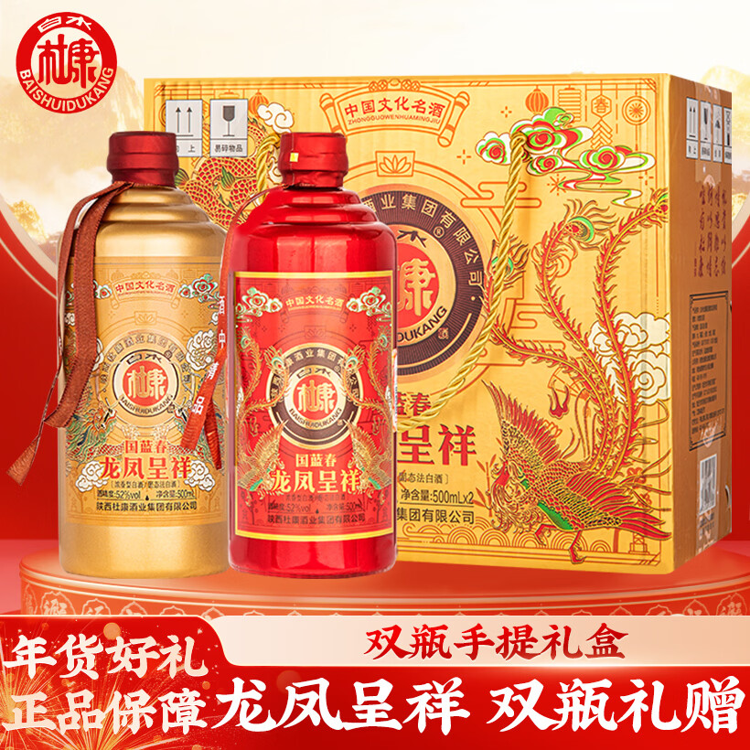 白水杜康 国蓝春 龙凤呈祥 52度 浓香型白酒 500ml*2瓶 礼盒装 过年送礼