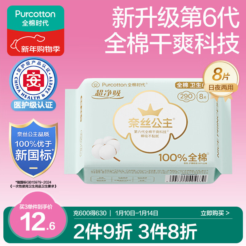 全棉时代奈丝公主医护级超净吸纯棉超薄透气日夜两用卫生巾290MM 8片/包