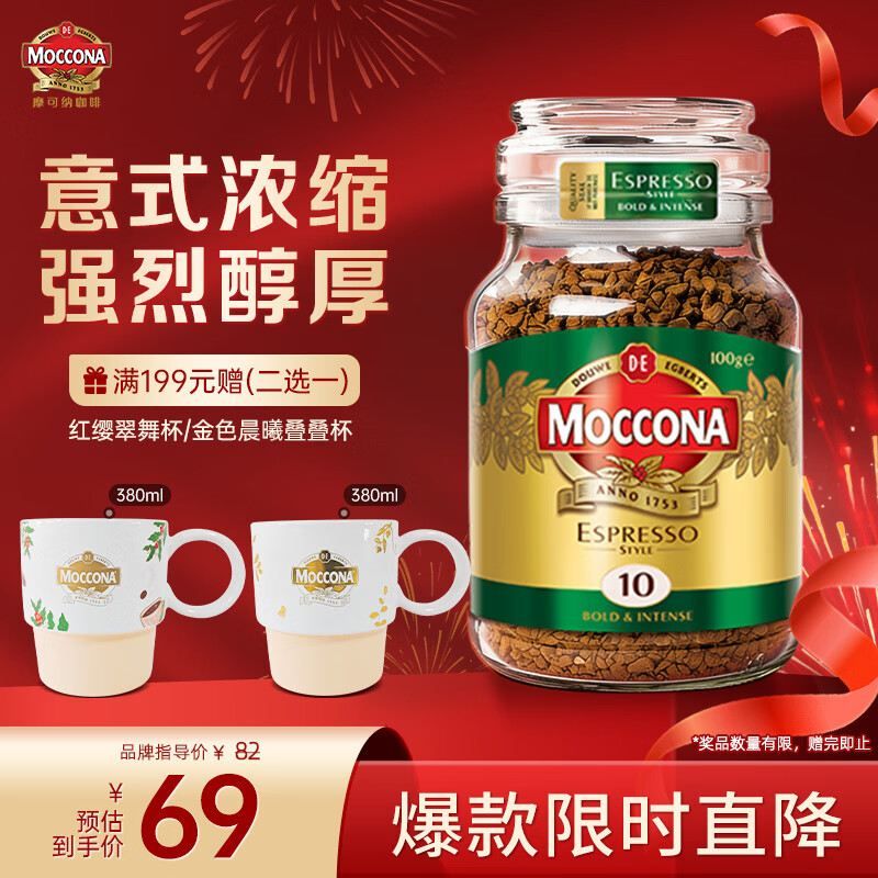 摩可纳（Moccona）意式浓缩10号冻干速溶黑咖啡100g瓶装 深度烘焙进口拿铁美式 0脂