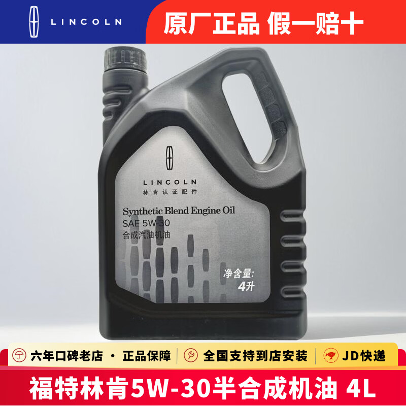 福特林肯機(jī)油航海家 飛行家 冒險(xiǎn)家 大陸 領(lǐng)航員 MKC MKX MKZ 專用 林肯認(rèn)證5W-30半合成機(jī)油4L