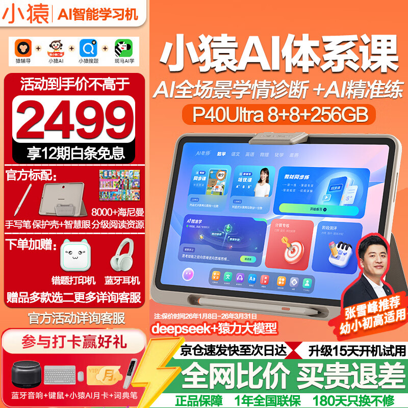 小猿学习机p40ultra/T4/R1猿辅导学习平板电脑小猿ai家教全年龄段全科小学初中高中课程同步学练一体机 【京仓速达】P40Ultra(8+256GB)