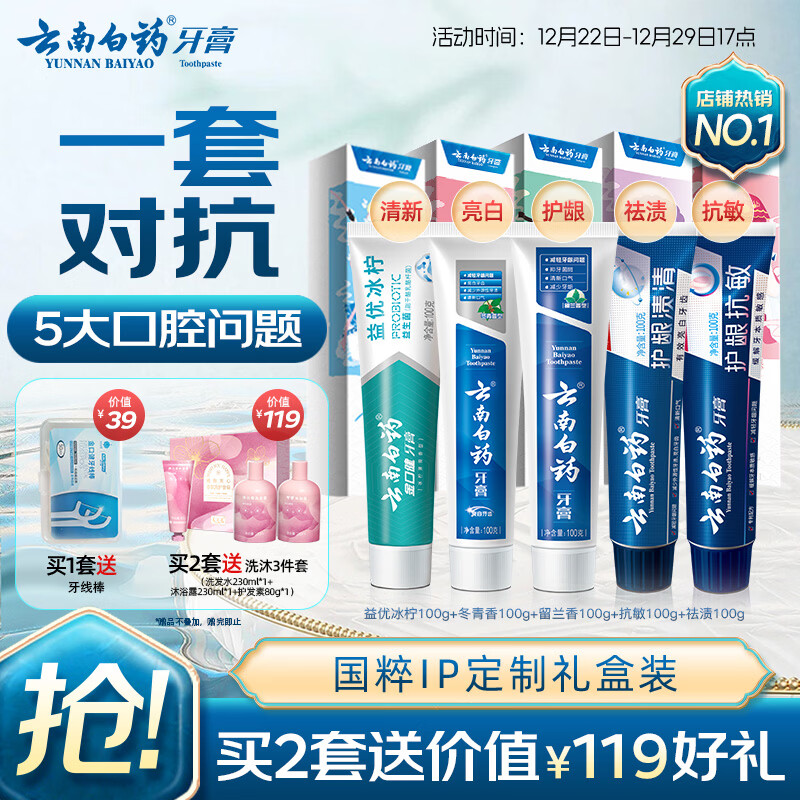 云南白药牙膏亮白护龈清新口气祛渍5效护口成人牙膏国粹礼盒套装5支500g