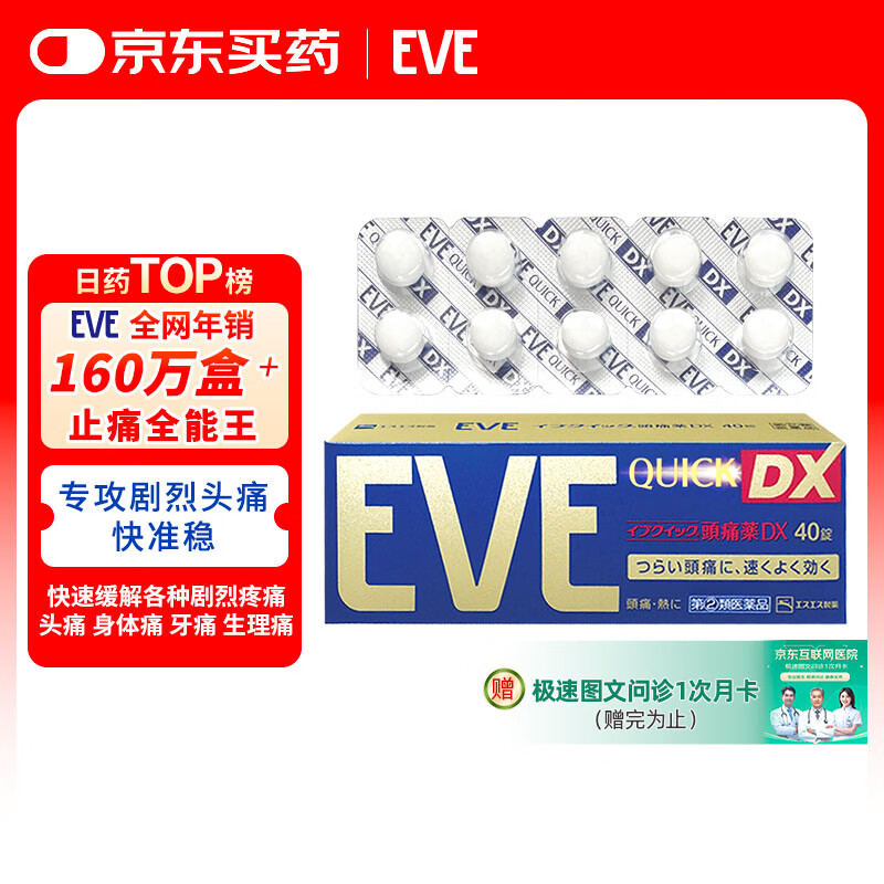 EVE日本白兔EVE金色止疼药 头痛牙痛神经痛痛经姨妈痛感冒发热扑热息痛甲流感冒用药 升级版布洛芬40粒