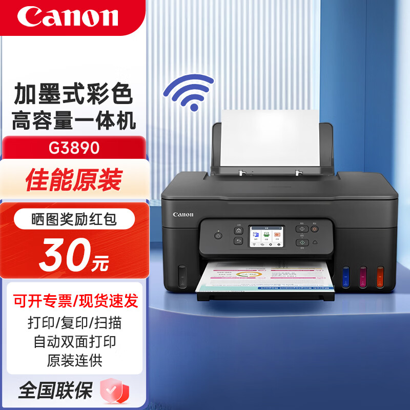 佳能（Canon）G3890无线加墨式高容量彩色喷墨打印机家用文档照片一体机商用办公自动双面打印/复印/扫描