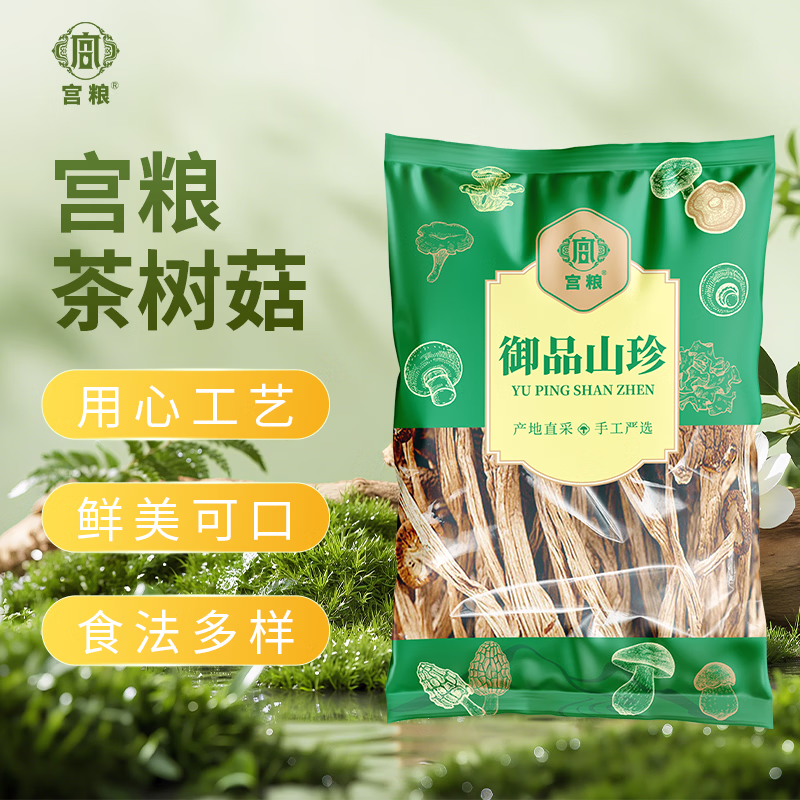 宫粮茶树菇100g 食用菌菇 南北干货山货菌菇茶树蘑菇煲汤火锅食材