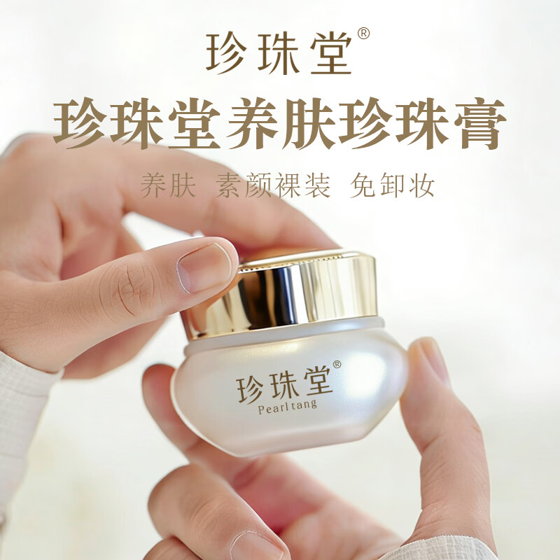 珍珠堂养肤珍珠膏新包装官方旗舰店正品素颜霜养肤人参面霜贵妇膏 【小瓶尝鲜】养肤珍珠膏5g 需要勺子和粉扑下单备注哦