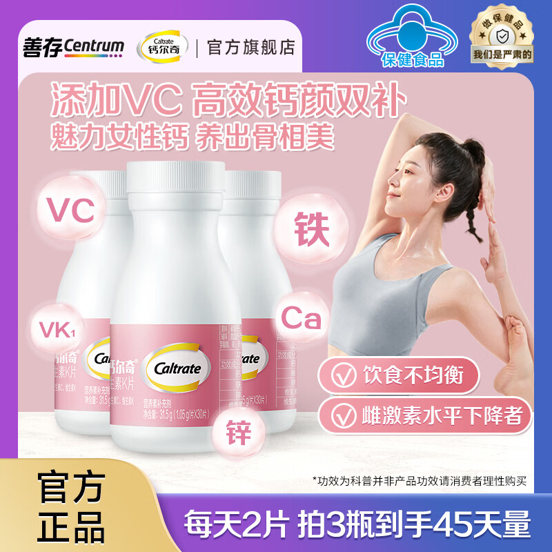钙尔奇（Caltrate）女士钙片30粒钙铁锌维生素CK 中秋送礼补钙补铁提升气色 女钙 30片*3盒 （45天量） 京东折扣/优惠券