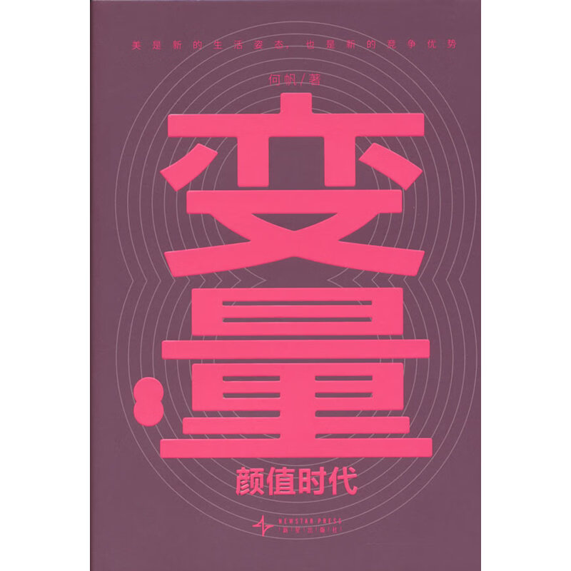 【当当正版书籍】变量8:颜值时代 一套在“玩”和“美”之间寻找机会的具体策略/写给身处增速换挡阶段的实干者/罗振宇“时间的朋友”跨年演讲重磅首发