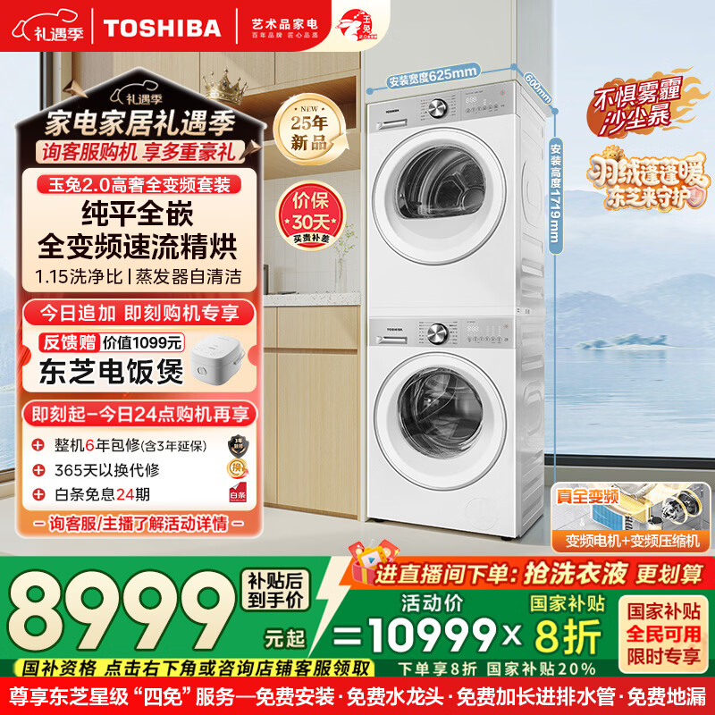 东芝（TOSHIBA）玉兔2.0高奢全变频洗烘套装 10公斤滚筒洗衣机+热泵烘干机UFB超微泡蒸发器自清洁T183BW+T181BW