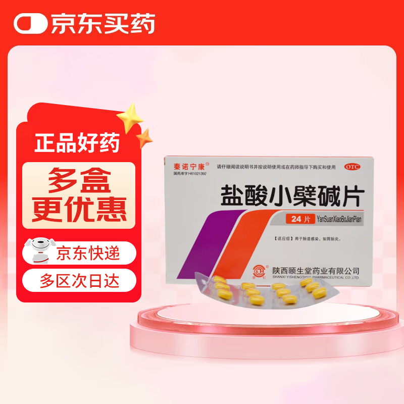 秦诺宁康 盐酸小檗碱片 0.1g*12片*2板 肠道感染 胃肠炎