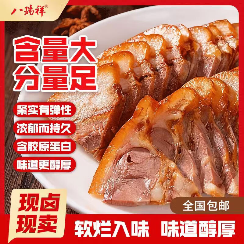 八瑞祥老北京猪头肉现卤现卖短保熟食腊味即食下酒菜猪头肉200g源头直发