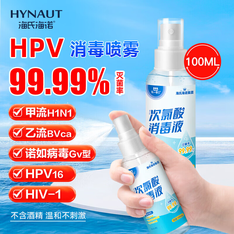海氏海诺次氯酸消毒液喷雾100ml便携小瓶免洗洗手液儿童hpv消毒喷雾无酒精