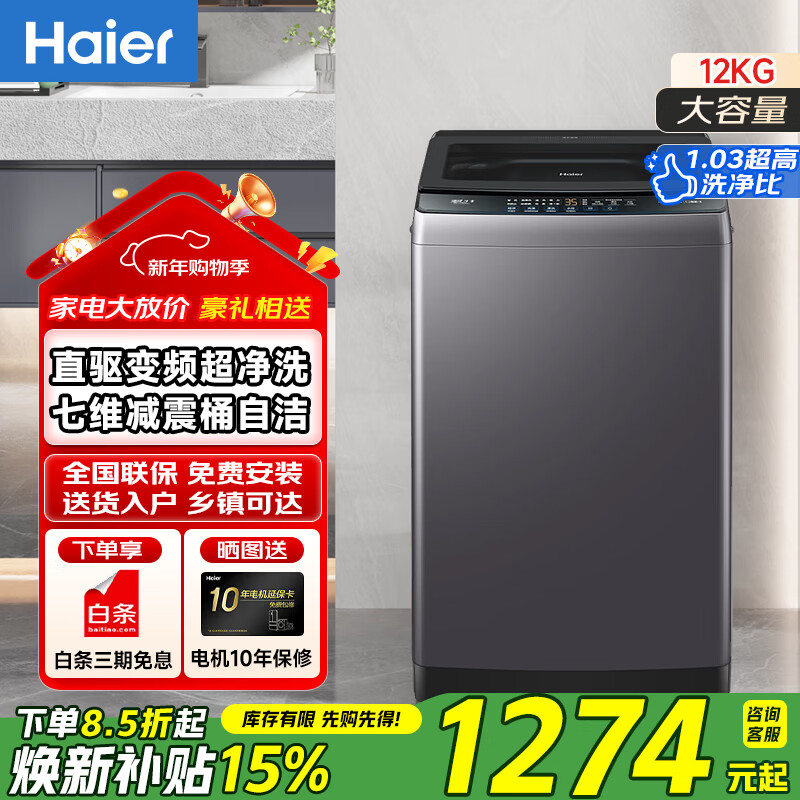 海尔波轮洗衣机全自动直驱变频12公斤大容量家用纳米微泡净漩瀑洗电离除菌 直驱+抗菌除螨+七维减震+纳米洁净洗 波轮 12kg