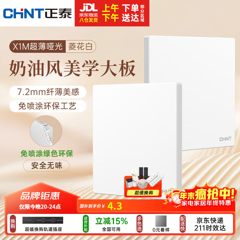 正泰（CHNT）开关插座 免喷涂奶油风大板 插座面板暗装 X1M一开空白面板菱花白