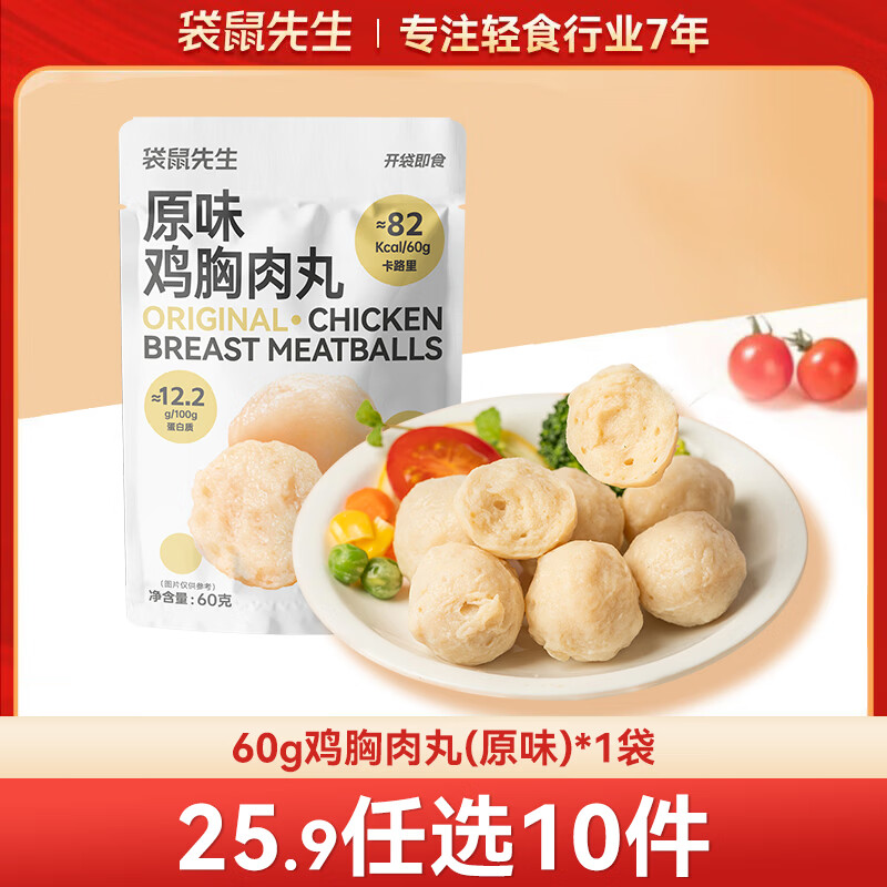 袋鼠先生 鸡胸肉即食健身低脂高蛋白健康代餐开袋速食轻食休闲零食送礼 鸡胸肉丸【原味】60g*1袋