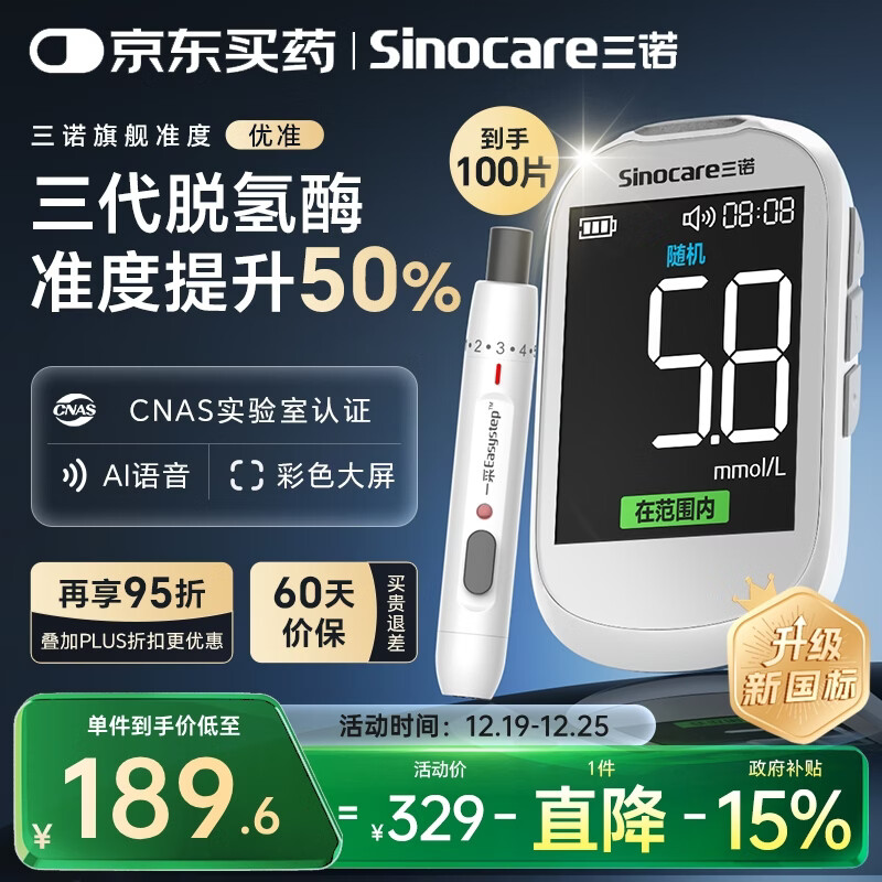 三诺优准血糖仪脱氢酶医用高精准家用低痛检测语音彩屏 仪器+100试纸