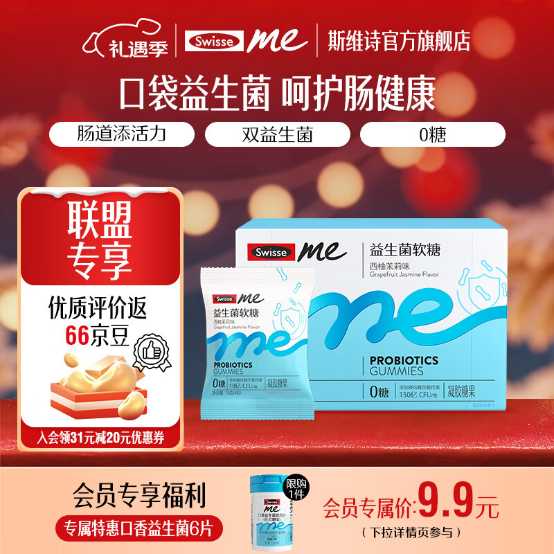 Swisse Me我的斯维诗 益生菌软糖 西柚茉莉味凝胶糖果 10亿活性双益生菌 「直播间专享」2.5g/粒*60粒*1盒