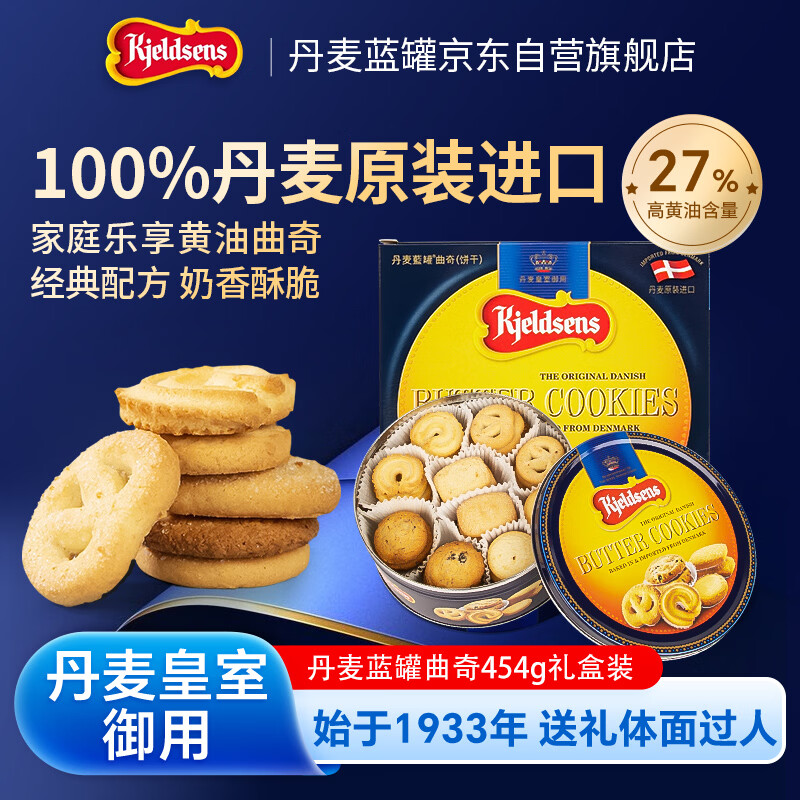 丹麦蓝罐（Kjeldsens）曲奇饼干礼盒 454g 丹麦原装进口 零食年货送礼企业团购