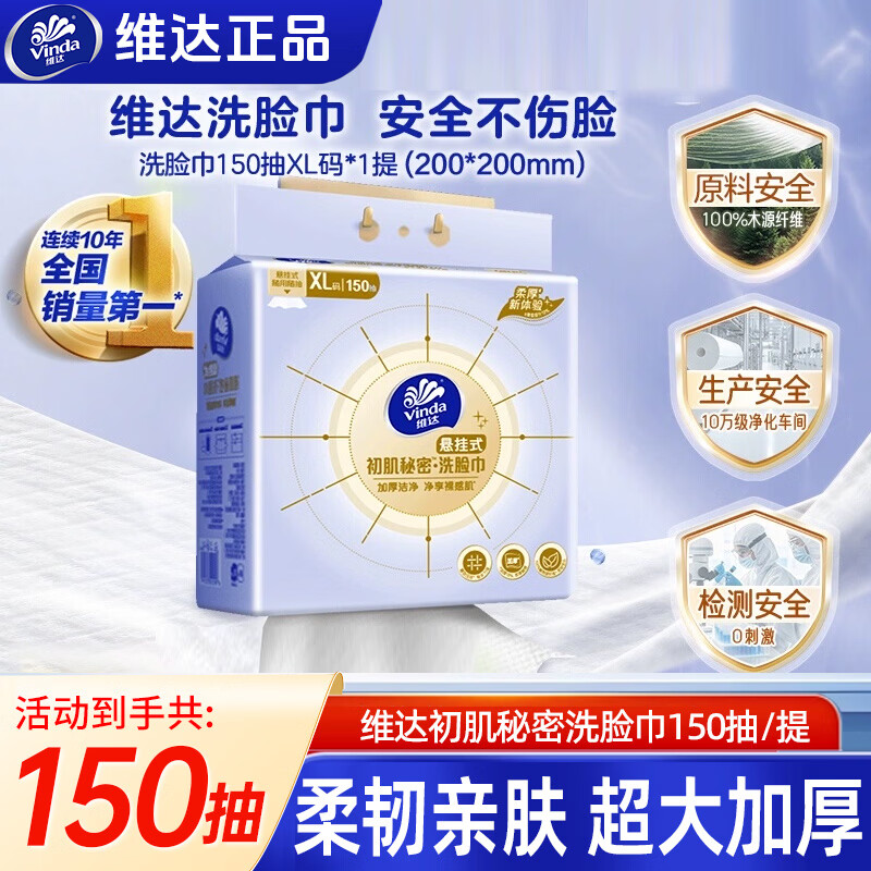 维达（Vinda）洗脸巾悬挂式一次性婴儿加厚洁面巾加大非棉柔巾新生儿擦脸巾 大尺寸XL码【150抽/单提】