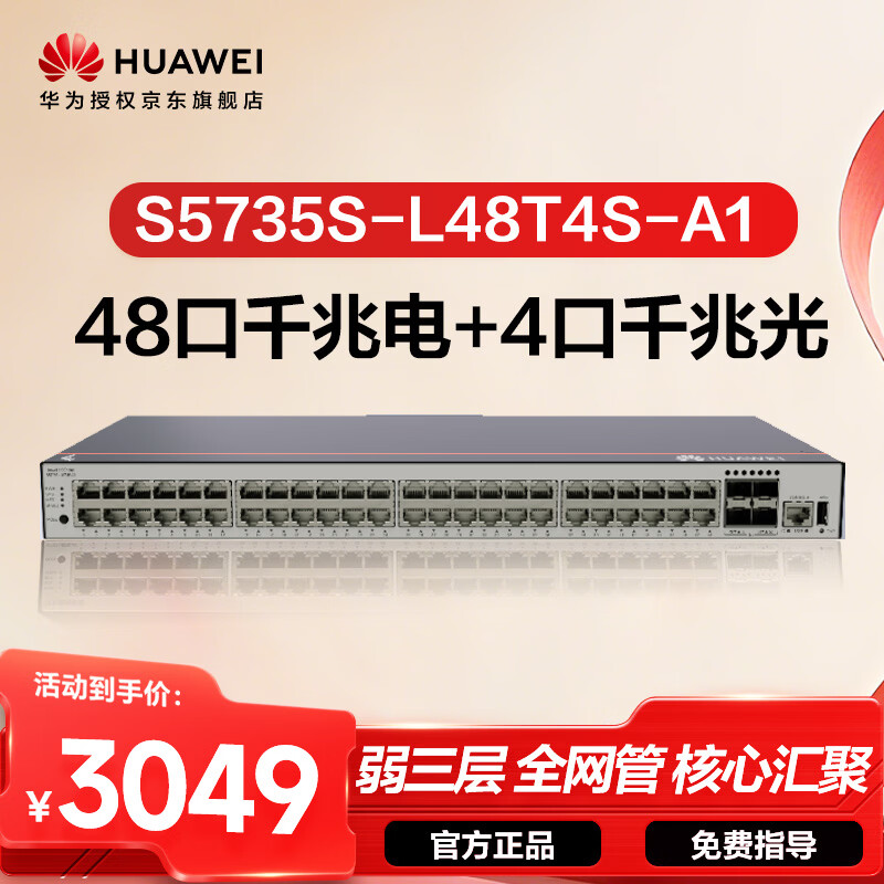华为坤灵S5735S-L48T4S-A1千兆交换机48口千兆电口+4千兆光 企业级网管弱三层 替S5720S-52P-LI-AC
