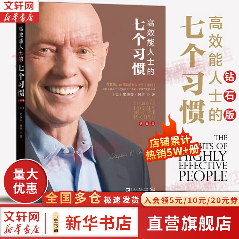 【支持团购】高效能人士的七个习惯 高效能人士的7个习惯 中文钻石版 正版 史蒂夫柯维 著 精进 7个习惯 七个习惯 原版 新华书店旗舰店励志成功成长企业培训经典畅销书书籍图书 高效能人士的七个习惯(钻