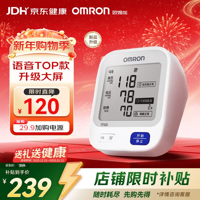 欧姆龙（OMRON）【行业热销】电子血压计血压仪家用老人医用高精准U726J年货